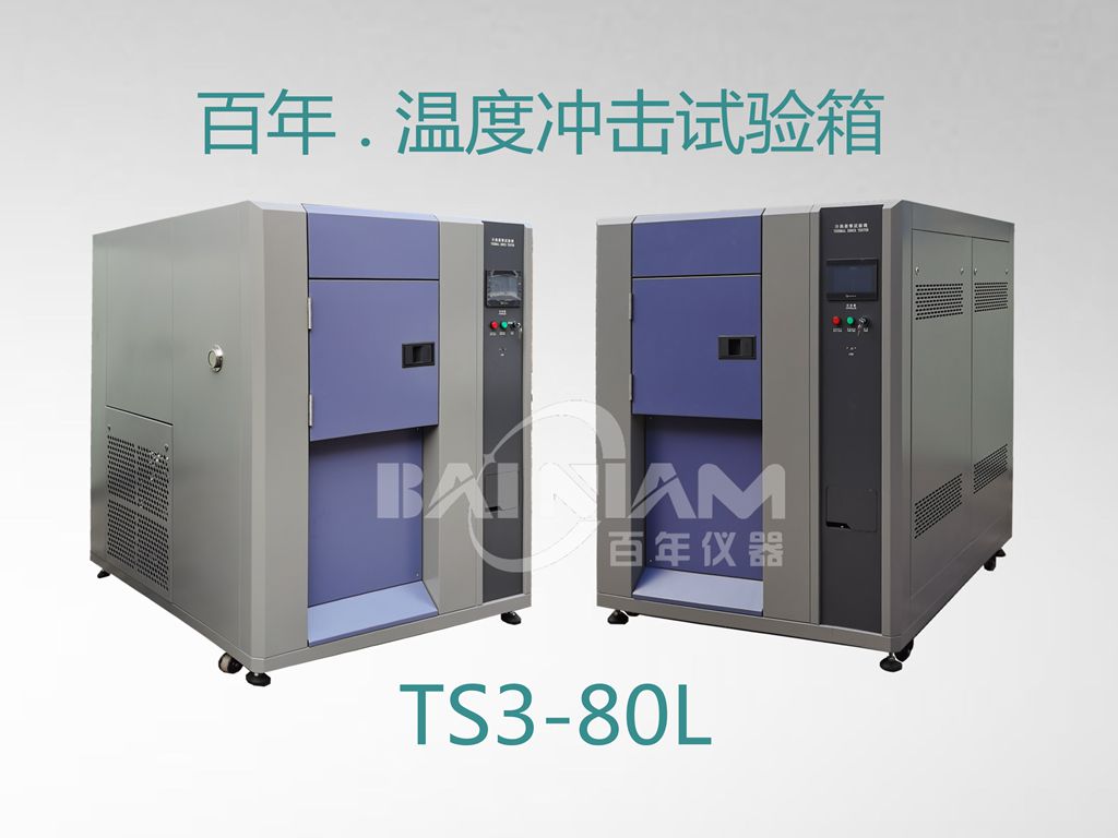 百年-TS系列 温度冲击试验箱